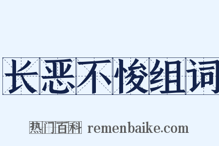 长恶不悛组词是什么意思的图片
